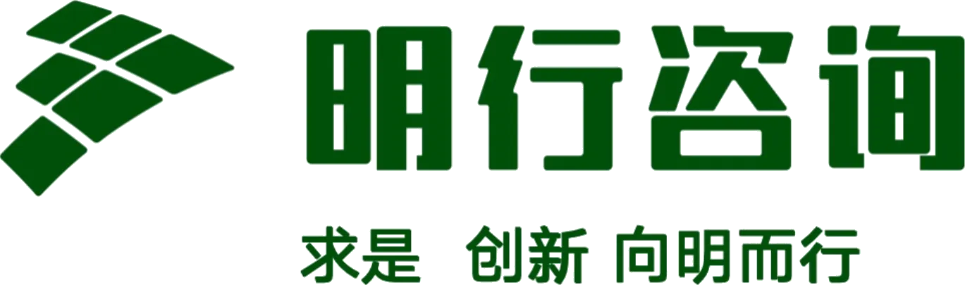 明行咨询
